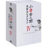 【送料無料】小津安二郎 名作セレクションIV/坂本武[DVD]【返品種別A】