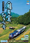 【送料無料】ビコム 奥出雲おろち号 備後落合〜木次/鉄道[D