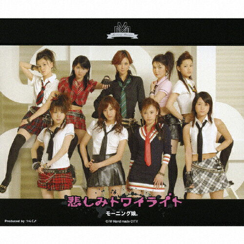 悲しみトワイライト/モーニング娘。[CD]通常盤【返品種別A】