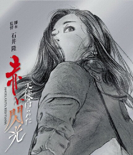 【送料無料】天使のはらわた 赤い閃光/川上麻衣子[Blu-ray]【返品種別A】