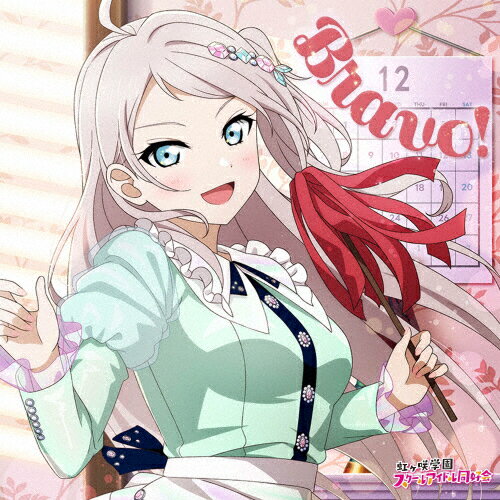 品　番：LACM-24682発売日：2025年12月24日発売出荷目安：発売日前日□「返品種別」について詳しくはこちら□MXTV他アニメ「ラブライブ!虹ヶ咲学園スクールアイドル同好会」より品　番：LACM-24682発売日：2025年12月24日発売出荷目安：発売日前日□「返品種別」について詳しくはこちら□CDシングルアニメーション関連(特撮等含む)発売元：ランティス描き下ろしイラストジャケット仕様■全メンバー（NIJIGAKU Monthly Songs♪12タイトル）連動購入特典：12枚収納CDボックス★★★　虹ヶ咲学園スクールアイドル同好会｜新曲制作プロジェクト　　　　NIJIGAKU Monthly Songs♪ 全メンバー連動購入特典：12枚収納CDボックス について　★★★下記の対象12タイトルを　すべて、同一店舗にて　ご購入頂けたことを確認出来たお客様に対象商品のうち、最終発売予定（※2025年12月24日発売予定）となる商品　＝NIJIGAKU Monthly Songs♪12月度シングル／鐘 嵐珠（CV．法元明菜）と合わせて、　全メンバー（12タイトル）連動購入特典の「12枚収納CDボックス」を、発送させていただきます。〔対象商品〕　※各発売日は、解禁時点での予定のものとなります。【1】2025年1月29日発売　　　…NIJIGAKU Monthly Songs♪1月度シングル／ミア・テイラー（内田秀）≪LACM-24671≫【2】2025年2月12日発売　　　…NIJIGAKU Monthly Songs♪2月度シングル／エマ・ヴェルデ（指出毬亜）≪LACM-24672≫【3】2025年3月12日発売　　　…NIJIGAKU Monthly Songs♪3月度シングル／上原歩夢（大西亜玖璃）≪LACM-24673≫【4】2025年4月1日発売　　　…NIJIGAKU Monthly Songs♪4月度シングル／中須かすみ（相良茉優）≪LACM-24674≫【5】2025年5月1日発売　　　…NIJIGAKU Monthly Songs♪5月度シングル／近江彼方（鬼頭明里）≪LACM-24675≫【6】2025年6月11日発売　　　…NIJIGAKU Monthly Songs♪6月度シングル／桜坂しずく（前田佳織里）≪LACM-24676≫【7】2025年7月16日発売　　　…NIJIGAKU Monthly Songs♪7月度シングル／宮下愛（村上奈津実）≪LACM-24677≫【8】2025年8月6日発売　　　…NIJIGAKU Monthly Songs♪8月度シングル／天王寺璃奈（田中ちえ美）≪LACM-24678≫【9】2025年9月17日発売　　　…NIJIGAKU Monthly Songs♪9月度シングル／三船栞子（小泉萌香）≪LACM-24679≫【10】2025年10月15日発売　　　…NIJIGAKU Monthly Songs♪10月度シングル／朝香果林（久保田未夢）≪LACM-24680≫【11】2025年11月19日発売　　　…NIJIGAKU Monthly Songs♪11月度シングル／優木せつ菜（林鼓子）≪LACM-24681≫【12】2025年12月24日発売　　　…NIJIGAKU Monthly Songs♪12月度シングル／鐘嵐珠（法元明菜）≪LACM-24682≫　※ご予約商品は、発売日が異なる商品（※発売済商品を含む）を、ご一緒に注文いただけません。　　　そのため、連動購入特典をご希望の場合は、誠にお手数ではございますが　　　各タイトル毎に、別々にご注文いただきますよう、よろしくお願い申し上げます。　※特典は数量限定につき、無くなり次第、早期終了となる場合がございます。　※なお、特典終了となりました際は、商品ページ上にてご案内させて頂きます。★虹ヶ咲学園スクールアイドル同好会が　　新曲制作プロジェクト NIJIGAKU Monthly Songs♪ を始動！　…虹ヶ咲学園スクールアイドル同好会のメンバー12人を12ヶ月に分け、　　　2025年より12ヶ月連続で、メンバーソロによるシングルをリリース予定。＝＝＝　NIJIGAKU Monthly Songs♪　12月度 シングル　＝＝＝　■アーティスト　　　…鐘嵐珠（CV．法元明菜）※商品の仕様・特典および収録内容等は、予告なく変更となる場合がございます。収録情報《1枚組》Bravo!《MXTV他アニメ「ラブライブ!虹ヶ咲学園スクールアイドル同好会」より》