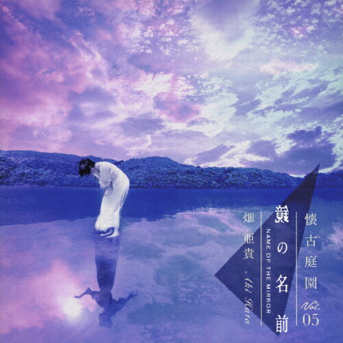 品　番：NCTR-2014発売日：2021年11月24日発売出荷目安：1〜2週間□「返品種別」について詳しくはこちら□品　番：NCTR-2014発売日：2021年11月24日発売出荷目安：1〜2週間□「返品種別」について詳しくはこちら□CDアルバムゲーム関連発売元：ディスクユニオン7インチジャケット仕様※インディーズ商品の為、お届けまでにお時間がかかる場合がございます。予めご了承下さい。時を経て生まれ変わる音をお届けする “懐古庭園” シリーズ。今回はSEGA SATURN, PlayStation「悠久幻想曲 ensemble」オープニング主題歌「鏡の名前」、PC GAME 「ブラウン通り三番目」主題歌「ブラウン通りで待ってます」、X-BOX「ファントムクラッシュ」収録曲「眠りの大使」、全曲新録でお届けします。初CD化＆リマスター盤！時を経て生まれ変わる音をお届けする “懐古庭園”シリーズ。今回はSEGA SATURN/ PlayStation『悠久幻想曲 ensemble』オープニング主題歌「鏡の名前」、PC GAME『ブラウン通り三番目』主題歌「ブラウン通りで待ってます」、X-BOX『ファントムクラッシュ』収録曲「眠りの大使」他、収録。 (C)RS収録情報1. 鏡の名前2. ブラウン通りで待ってます3. 眠りの大使4. 眠りの大使AYAKASHI ver.5. 鏡の名前(off vocal)6. 鏡の名前(instrumental)7. ブラウン通りで待ってます(off vocal)8. ブラウン通りで待ってます(instrumental)9. 眠りの大使(off vocal)10. 眠りの大使(instrumental)11. 眠りの大使AYAKASHI ver. (off vocal)12. 眠りの大使AYAKASHI ver. (instrumental)