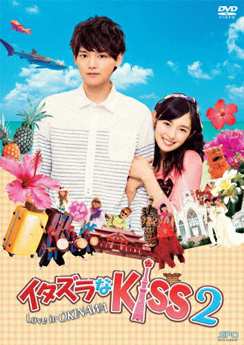 【送料無料】イタズラなKiss2〜Love in OKINAWA/未来穂香[DVD]【返品種別A】