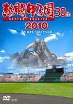 DVD(野球） 【送料無料】熱闘甲子園2010/野球[DVD]【返品種別A】