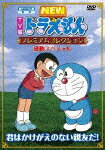 藤子・F・不二雄 原作 TV版NEWドラえもん プレミアムコレクション 感動スペシャル〜君はかけがえのない親友だ!/アニメーション[DVD]【返品種別A】