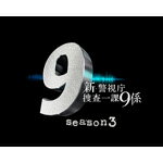 【送料無料】新 警視庁捜査一課9係 season3 DVD BOX/渡瀬恒彦 DVD 【返品種別A】