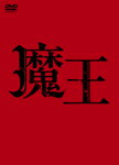 【送料無料】魔王/大野智 DVD 【返品種別A】