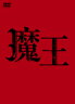 【送料無料】魔王/大野智[DVD]【返品種別A】【smtb-k】【w2】