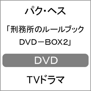 【送料無料】刑務所のルールブック DVD-BOX2/パク・ヘス[DVD]【返品種別A】