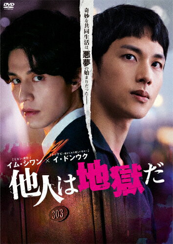 【送料無料】他人は地獄だ DVD-BOX/イム・シワン[DVD]【返品種別A】のサムネイル