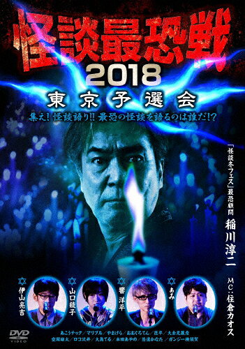 【送料無料】怪談最恐戦2018 東京予選会 〜集え!怪談語り!! 最恐の怪談を語るのは誰だ!?〜/心霊[DVD]【返品種別A】