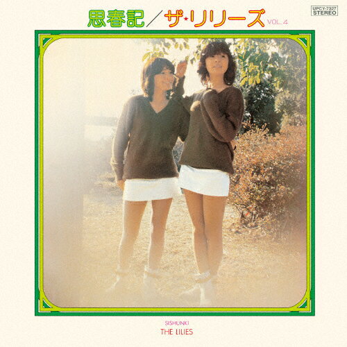 思春記/ザ・リリーズ[CD]【返品種別A】