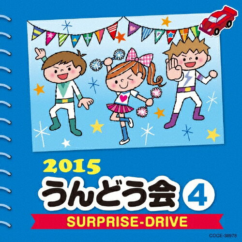 2015 うんどう会 (4) SURPRISE-DRIVE/運動会用 CD 【返品種別A】