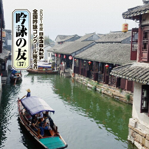 吟詠の友(37) 2021年度 日本コロムビア全国吟詠コンクール優秀者〜練習用吟詠・伴奏付/吟詠[CD]【返品..