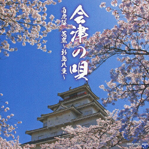 会津の唄(白虎隊/花嵐〜新島八重〜)/オムニバス[CD]【返品種別A】