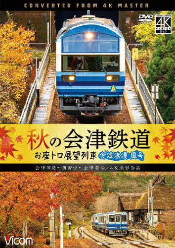 【送料無料】ビコム ワイド展望 4K撮影作品 秋の会津鉄道 