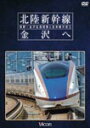 [枚数限定]ビコム 鉄道車両シリーズ 北陸新幹線 金沢へ 長野〜金沢延長開業と在来線の変化/鉄道[DVD]【返品種別A】