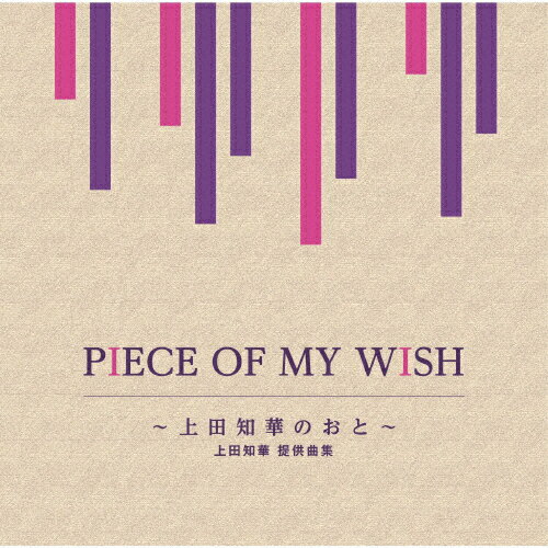 PIECE OF MY WISH〜上田知華のおと〜/上田知華 提供曲集/オムニバス[CD]【返品種別A】