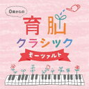 0歳からの育脳クラシック モーツァルト/Various Artists