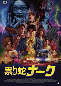 【送料無料】[枚数限定]祟り蛇ナーク/ワチラウィット・パイサーングンウォン[DVD]【返品種別A】