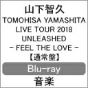 【送料無料】TOMOHISA YAMASHITA LIVE TOUR 2018 UNLEASHED - FEEL THE LOVE -(通常盤Blu-ray)/山下智久[Blu-ray]【返品種別A】