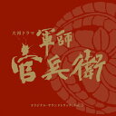 NHK大河ドラマ「軍師官兵衛」オリジナル・サウンドトラック Vol.2/TVサントラ[Blu-specCD2]【返品種別A】