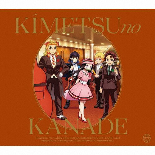 【送料無料】「鬼滅の刃」オーケストラコンサート～鬼滅の奏～ 無限列車編/TVサントラ[CD]通常盤【返品種別A】のサムネイル