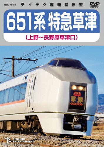 【送料無料】651系特急草津(上野〜長野原草津口)/鉄道[DVD]【返品種別A】