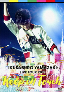 【送料無料】山崎育三郎 LIVE TOUR 2018〜keep in touch〜/山崎育三郎[DVD]【返品種別A】