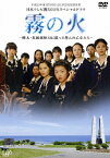 【送料無料】霧の火-樺太・真岡郵便局に散った9人の乙女たち-/市原悦子[DVD]【返品種別A】