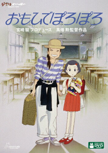 【送料無料】[先着特典付]おもひでぽろぽろ/アニメーション[DVD]【返品種別A】のサムネイル