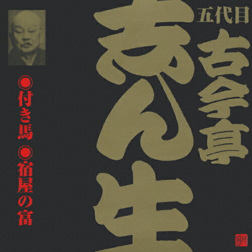 ビクター落語 五代目 古今亭志ん生 15 付き馬/宿屋の富/古今亭志ん生(五代目)[CD]【返品種別A】