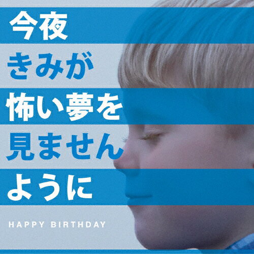 今夜きみが怖い夢を見ませんように/HAPPY BIRTHDAY[CD]通常盤【返品種別A】