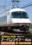 【送料無料】近鉄特急21000系アーバンライナーplus運転席展望Vol.3/鉄道[DVD]【返品種別A】のサムネイル