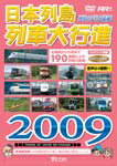 【送料無料】ビコム 日本列島列車大行進 2009/鉄道[DVD]【返品種別A】