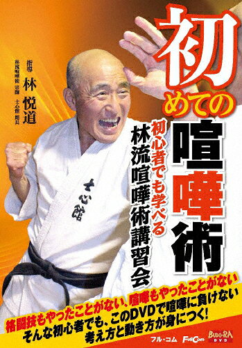 品　番：FULL-27発売日：2021年06月29日発売出荷目安：5〜10日□「返品種別」について詳しくはこちら□発売・販売元:フル・コム/販売協力:オルスタックソフト販売品　番：FULL-27発売日：2021年06月29日発売出荷目安：5〜10日□「返品種別」について詳しくはこちら□DVDHOW TO発売元：メーカーオリジナル2015年12月23日、東京都内の体育館で、林悦道の初の喧嘩術講習会が開催された。初心者のために、喧嘩術の考え方、勝つための段取り、基本動作、そして喧嘩の収め方まで、生徒の疑問に答えつつ指導する、講習会ならではのビビッドな内容を収録。制作年：2016制作国：日本ディスクタイプ：片面1層カラー：カラーアスペクト：16：9映像特典：特典映像音声仕様：ステレオ日本語収録情報《1枚組》初めての喧嘩術《発売・販売元:フル・コム/販売協力:オルスタックソフト販売》出演林悦道