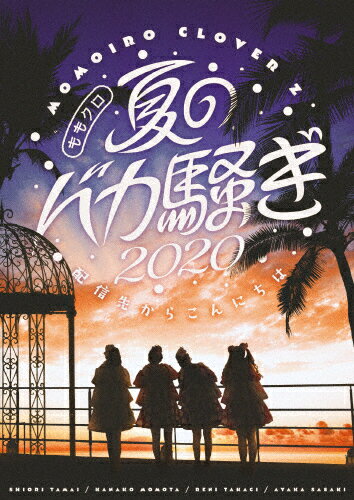 品　番：KIBM-864/6発売日：2020年12月23日発売出荷目安：5〜10日□「返品種別」について詳しくはこちら□品　番：KIBM-864/6発売日：2020年12月23日発売出荷目安：5〜10日□「返品種別」について詳しくはこちら□DVD音楽(邦楽)発売元：キングレコードDVD3枚組※先着特典：真夏のクリスマスカード（4種セット）は終了致しました。ももクロの夏ライブ「夏のバカ騒ぎ」がオンラインライブで帰ってきた！「ももクロ夏のバカ騒ぎ2020 配信先からこんにちは」2020年8月2日に開催された夏全開の“オンラインライブ”『ももクロ夏のバカ騒ぎ2020　配信先からこんにちは』が映像化！船の上での歌唱パフォーマンスやももクロの夏ライブには欠かせない水を使った演出、さらにはプール・お祭り・花火といった夏満載のライブを収録。制作国：日本映像特典：特典ディスク【DVD】（ももいろクローバーZ「Behind　closed　doors『2020　次が始まり』」）音声仕様：ステレオリニアPCM収録情報《3枚組 収録数:24曲》DISC1&nbsp;1.overture 〜ももいろクローバーZ参上!!〜&nbsp;2.stay gold&nbsp;3.背番号&nbsp;4.仮想ディストピア&nbsp;5.GODSPEED&nbsp;6.『Z』の誓い&nbsp;7.リバイバル&nbsp;8.武陵桃源なかよし物語&nbsp;9.ロードショー&nbsp;10.希望の向こうへ&nbsp;11.ココ☆ナツ&nbsp;12.ワニとシャンプー&nbsp;13.行くぜっ!怪盗少女 -ZZ ver.-&nbsp;14.ツヨクツヨク&nbsp;15.Re:StoryDISC2&nbsp;1.上球物語 -Carpe diem-&nbsp;2.MORE WE DO!&nbsp;3.ももいろ太鼓どどんが節&nbsp;4.走れ! -ZZ ver.-&nbsp;5.キミノアト&nbsp;6.レディ・メイ&nbsp;7.Nightmare Before Catharsis【ENCORE】&nbsp;8.Hanabi【ENCORE】&nbsp;9.コノウタ【ENCORE】