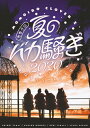 【送料無料】ももクロ夏のバカ騒ぎ2020 配信先からこんにちは LIVE DVD/ももいろクローバーZ DVD 【返品種別A】