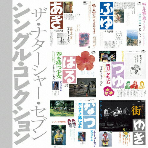 シングル・コレクション(「シングル文庫」+8)/ザ・ナターシャー・セブン[CD]【返品種別A】