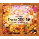 ベスト・オブ・ベスト プレミアム・オルゴールBOX/オルゴール[CD]【返品種別A】