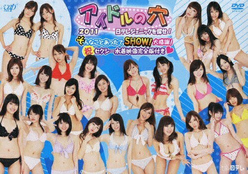 アイドルの穴 2011〜日テレジェニックを探せ!〜 そんなことあったでSHOW!大感謝!(祝)セクシー水着映像完全版付き■/TVバラエティ