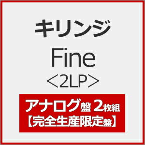 【送料無料】[枚数限定][限定]Fine [2LP](完全生産限定盤)【アナログ盤】/キリンジ[ETC]【返品種別A】