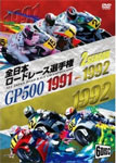 【送料無料】1991 1992全日本ロードレース選手権 GP500コンプリート2タイトル6枚組〜全戦収録〜/モータ..