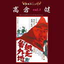 【送料無料】東映傑作シリーズ 高倉健VOL.1[網走番外地]「ゴルゴ13」「冬の華」/映画主題歌[CD]【返品種別A】