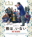 【送料無料】熊は、いない【Blu-ray】/ジャファル・パナヒ[Blu-ray]【返品種別A】