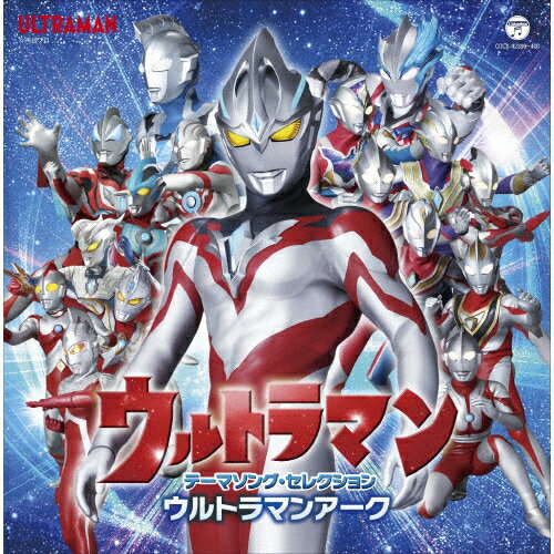 楽天Joshin web CD／DVD楽天市場店【送料無料】ウルトラマン テーマソング・セレクション ウルトラマンアーク/テレビ主題歌[CD]【返品種別A】