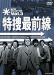【送料無料】特捜最前線 BEST SELECTION VOL.3/二谷英明[DVD]【返品種別A】