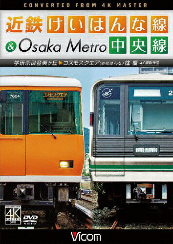 【送料無料】ビコム ワイド展望 4K撮影作品 近鉄けいはんな線&Osaka Metro中央線 4K撮影作品 学研奈良登美ヶ丘〜コスモスクエア ゆめはんな 往復/鉄道[DVD]【返品種別A】