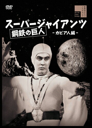 【送料無料】スーパージャイアンツ カピア人編/宇津井健[DVD]【返品種別A】