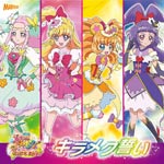 映画「魔法つかいプリキュア!」挿入歌シングル「キラメク誓い」/キュアミラクル(高橋李依),キュアマジカル(堀江由衣),キュアフェリーチェ(早見沙織),キュアモフルン(齋藤彩夏)[CD]通常盤【返品種別A】